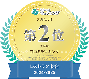 レストランウェディング口コミランキング第2位