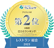 レストランウェディング口コミランキング第2位