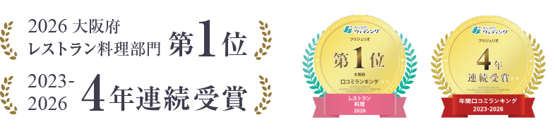 2026 大阪府
レストラン料理部門 第1位 / 2023-20264年連続受賞