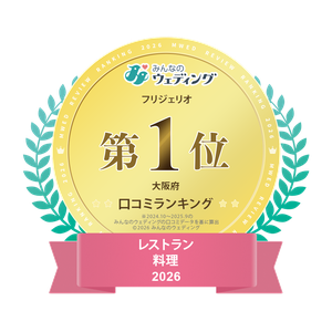 みんなのウェディング 2026 大阪府 レストラン料理 口コミランキング 第1位